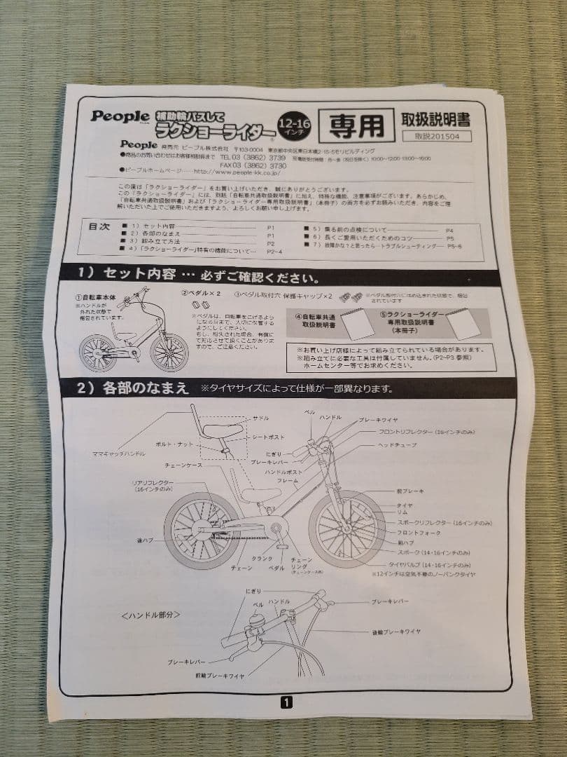 【手渡し・宮城】12インチ ラクショーライダー People