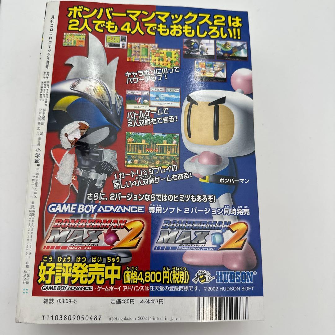 コロコロコミック　2002年5月号　付録付き