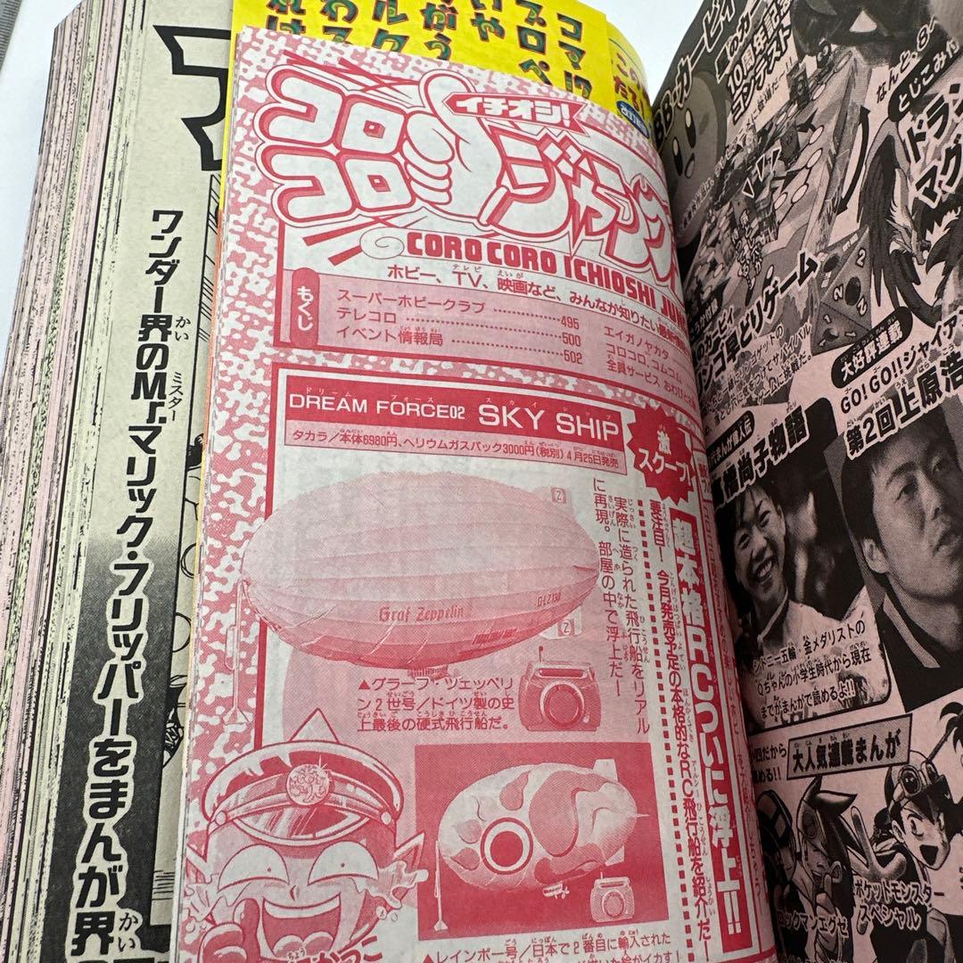 コロコロコミック　2002年5月号　付録付き