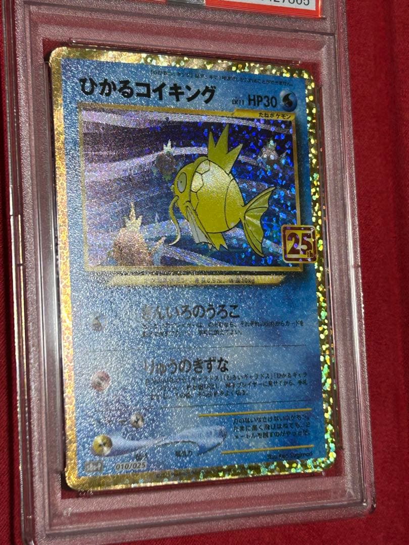 ひかるコイキング プロモカードパック 25th PSA８