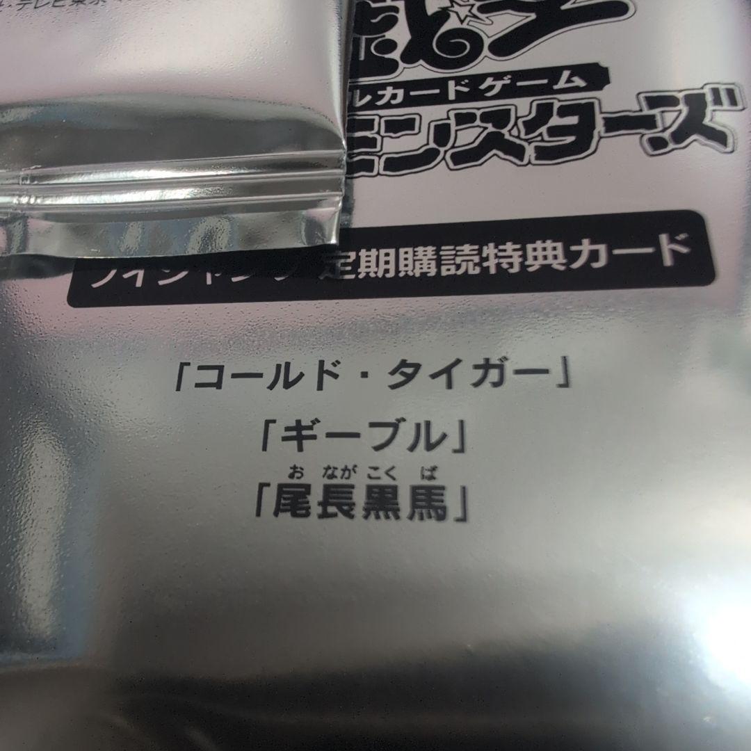 遊戯王 Vジャンプ 定期購読 コールド タイガー， ギーブル，尾長黒馬 2パック