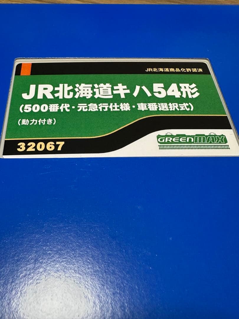 キハ54 急行色 500番代（M車）グリーンマックス32067中古美品 急行礼文