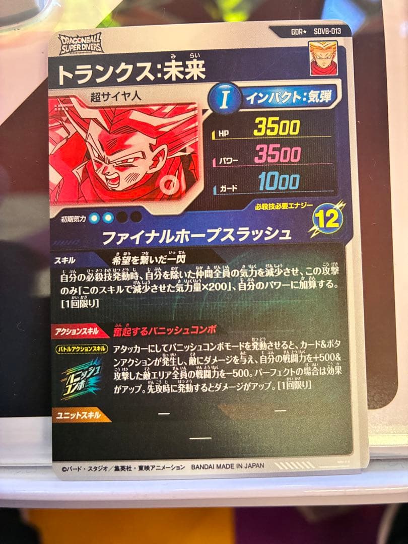 ドラゴンボールスーパーダイバーズ　SDV8-013 パラレル　トランクス未来