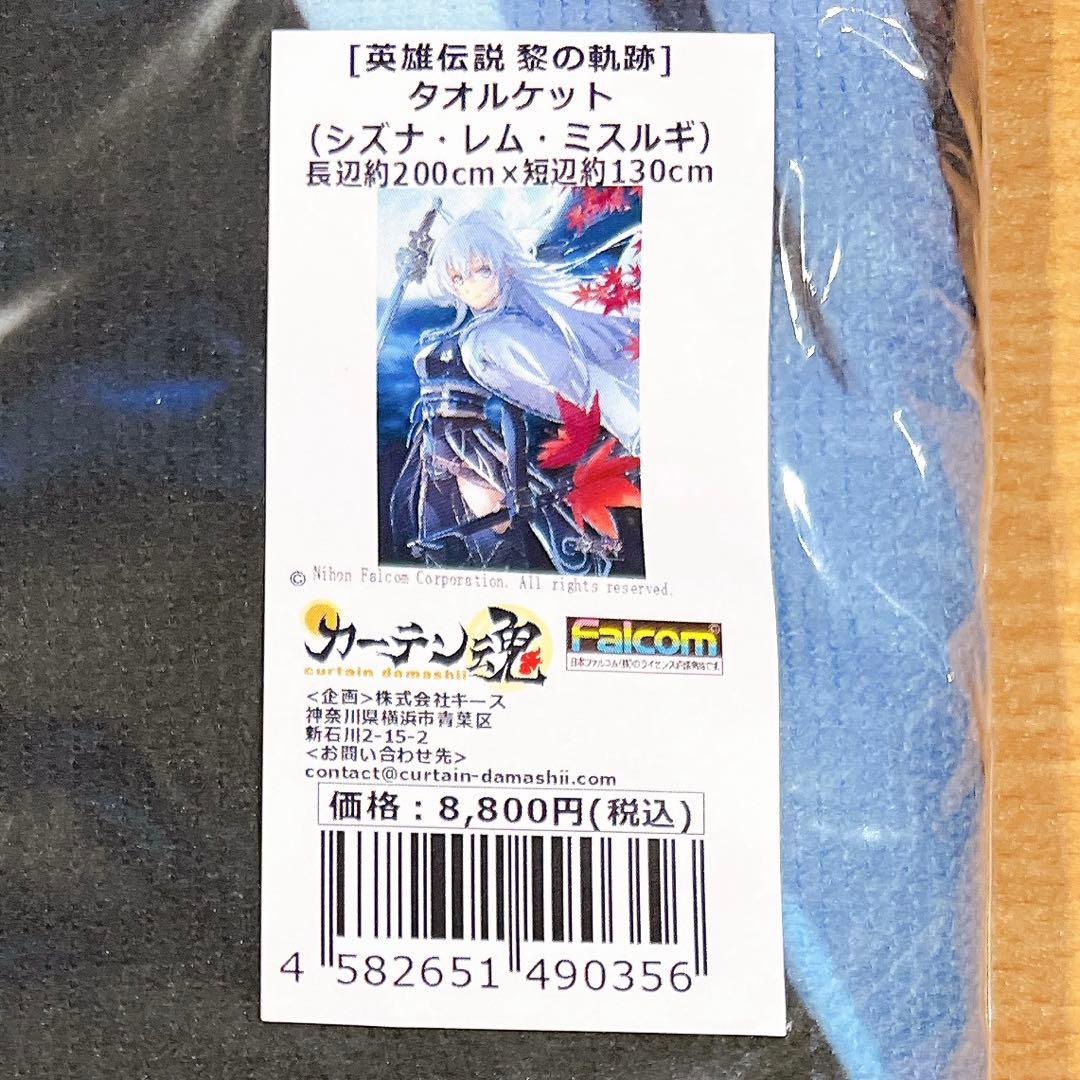 英雄伝説　黎の軌跡　シズナ・レム・ミスルギ　タオルケット