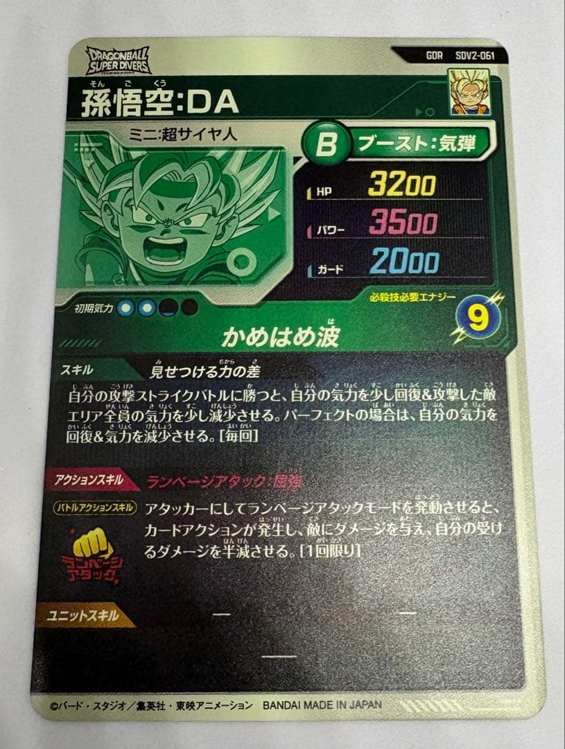 ドラゴンボールスーパーダイバーズ悟空:DA GDR SDV2-061