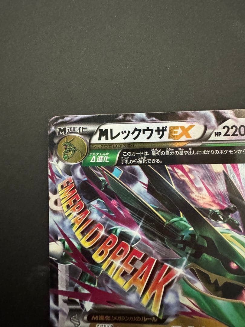 ポケモンカードゲーム XY6 MレックウザEX 1ed