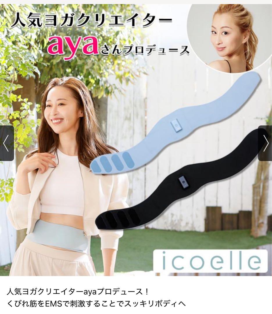 値下げ◾️icoelle（イコエル） スピードシェイプ◾️新品未使用EMSダイエット