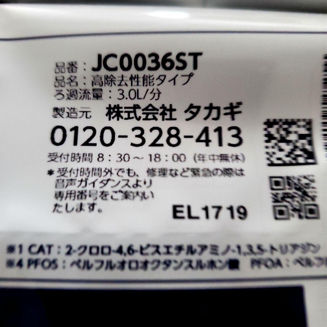 ⭐在庫大処分セール⭐新品　タカギ　カートリッジ　JC0036ST　２つセット。。