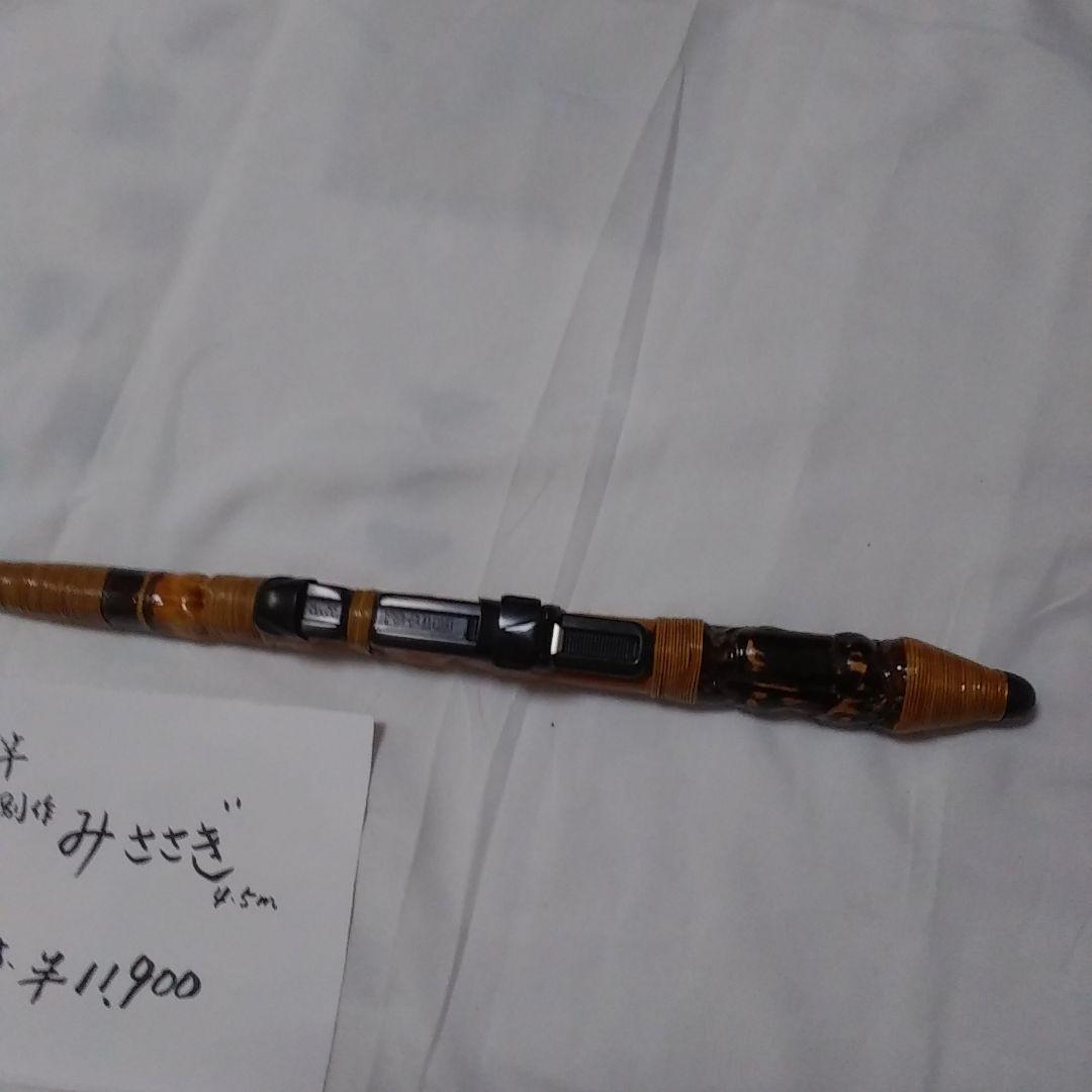 軟調竿　別作　みささぎ4.5メートル