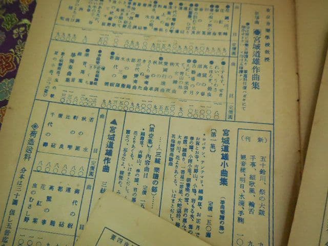 昭和レトロ 昭和20年代 琴 箏 箏曲 楽譜 譜面 宮城道雄 久本玄智 超希少