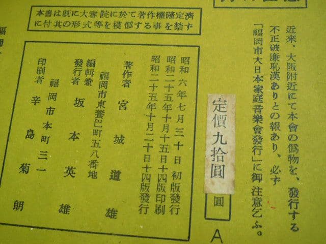 昭和レトロ 昭和20年代 琴 箏 箏曲 楽譜 譜面 宮城道雄 久本玄智 超希少