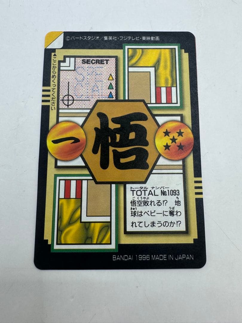 ドラゴンボールGT　カードダス　93　孫悟空　GOKOU SPECIAL