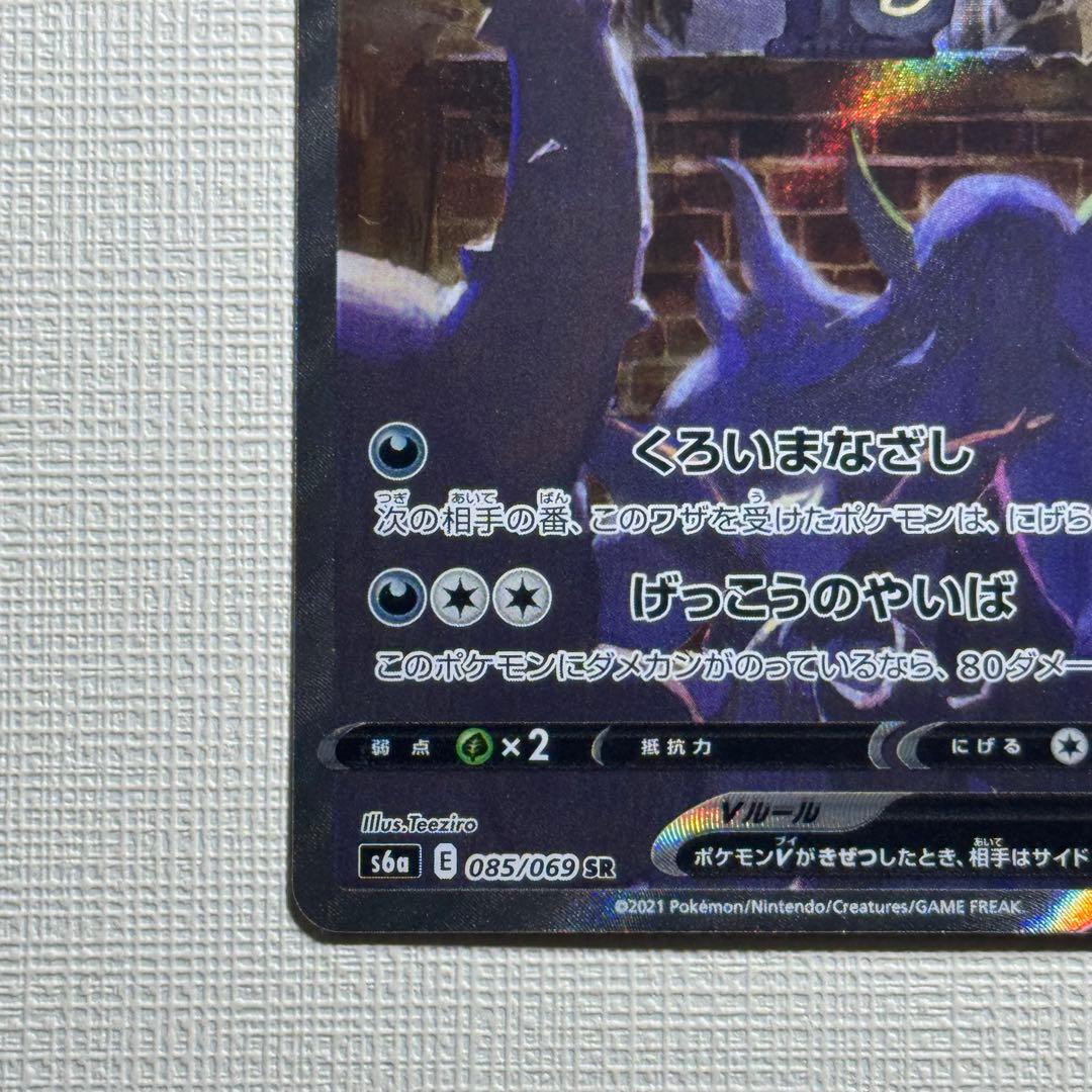 ブラッキーV SR【sa】S6a イーブイヒーローズ 085/069 美品