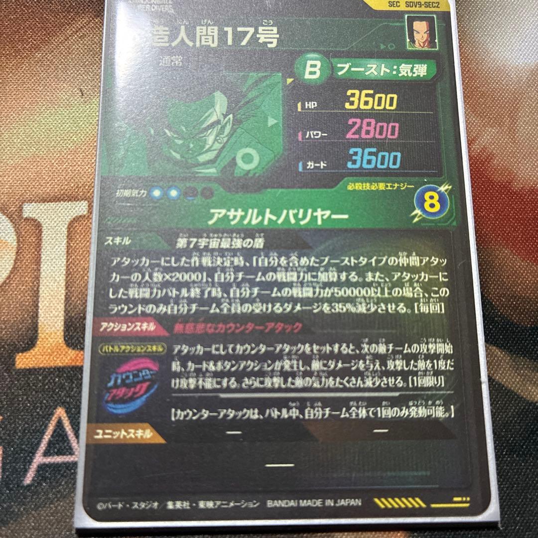 ドラゴンボールスーパーダイバーズ9弾SEC★ SDV9- SEC2人造人間17号