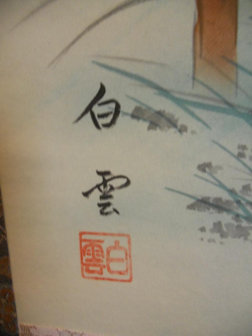 掛け軸 白雲 富嶽昇馬図 絹本 希少 軸装 茶道具 掛軸 美品 です。