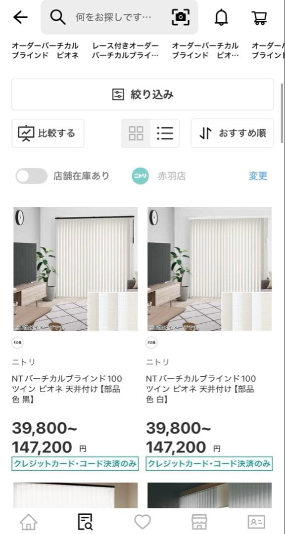 ニトリ　バーチカルブラインド　ピオネ