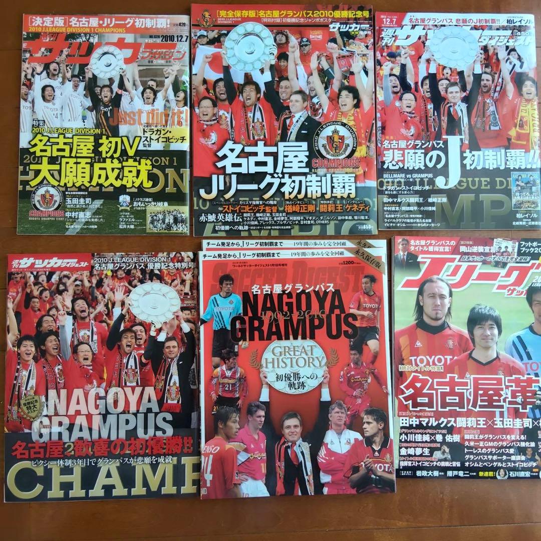 【オマケ付き】名古屋グランパス　2010年リーグ初優勝グッズ