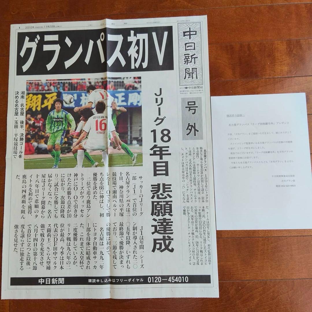 【オマケ付き】名古屋グランパス　2010年リーグ初優勝グッズ