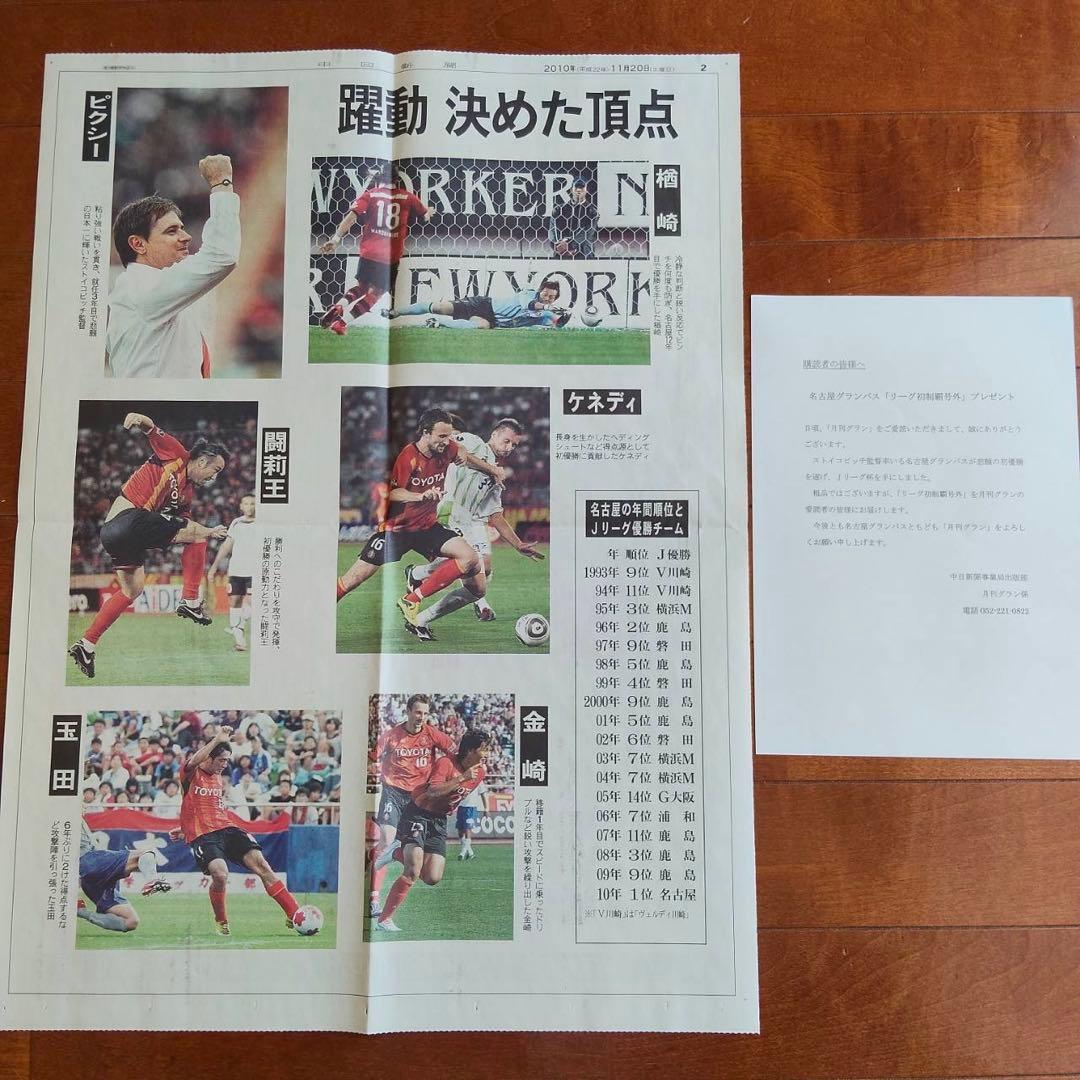 【オマケ付き】名古屋グランパス　2010年リーグ初優勝グッズ