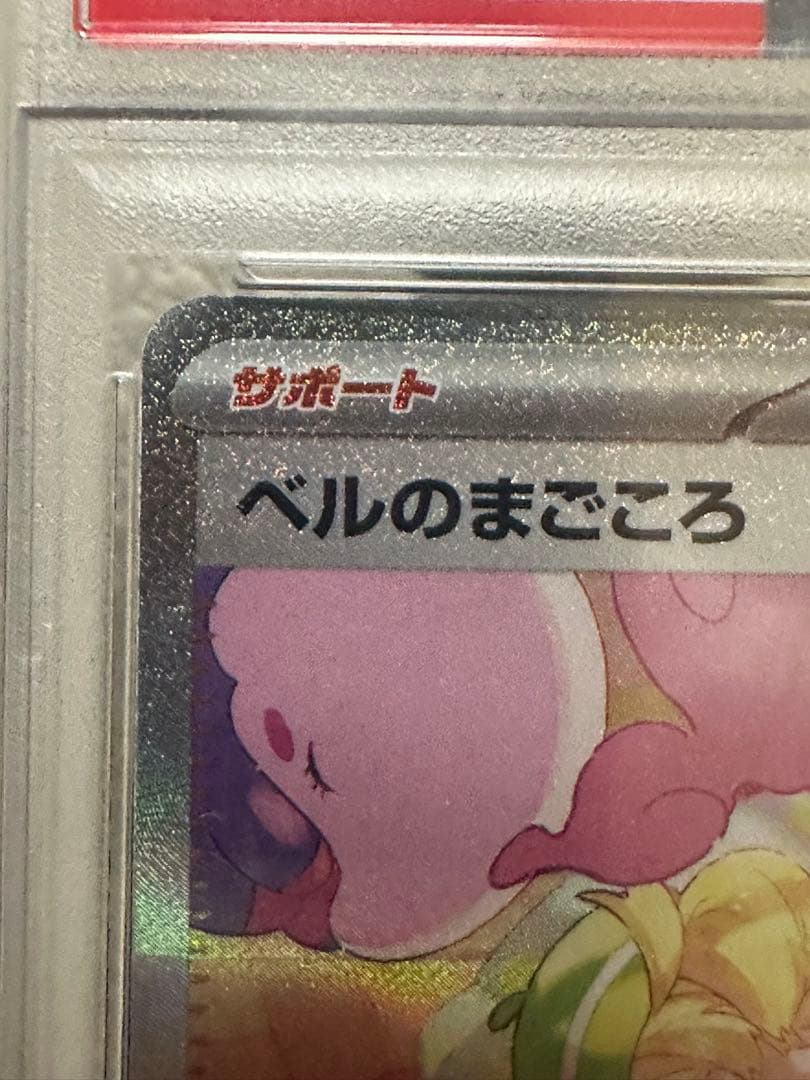 ベルのまごころ　PSA10 SAR