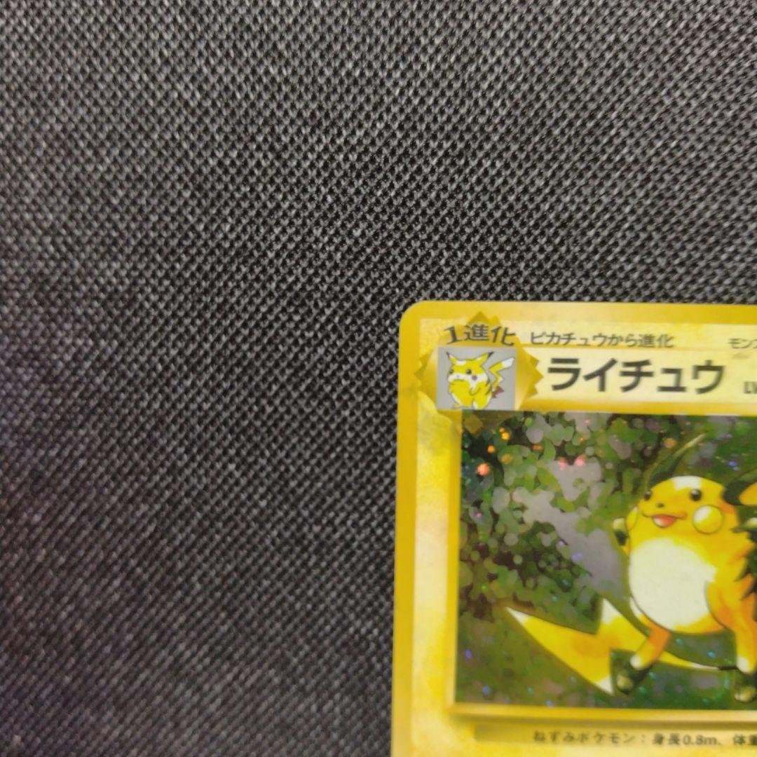 ライチュウ 旧裏 初版 マークなし