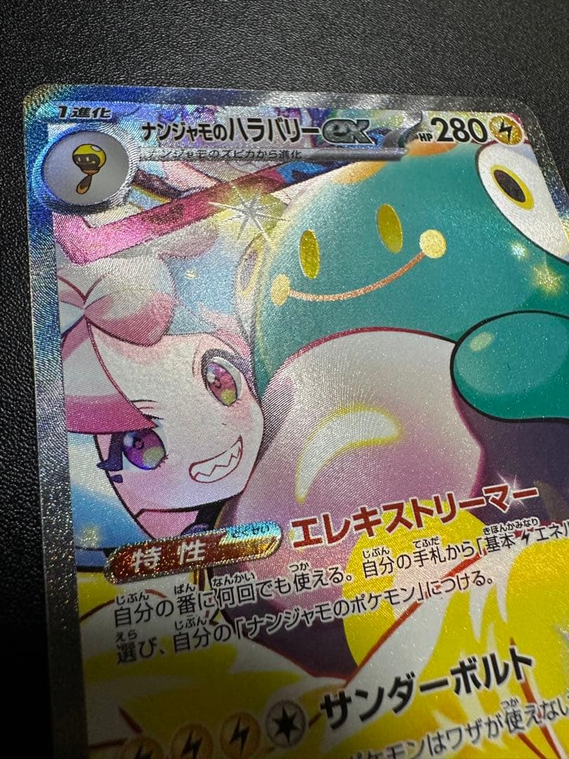 ナンジャモのハラバリーex SAR バトルパートナーズ 125/100
