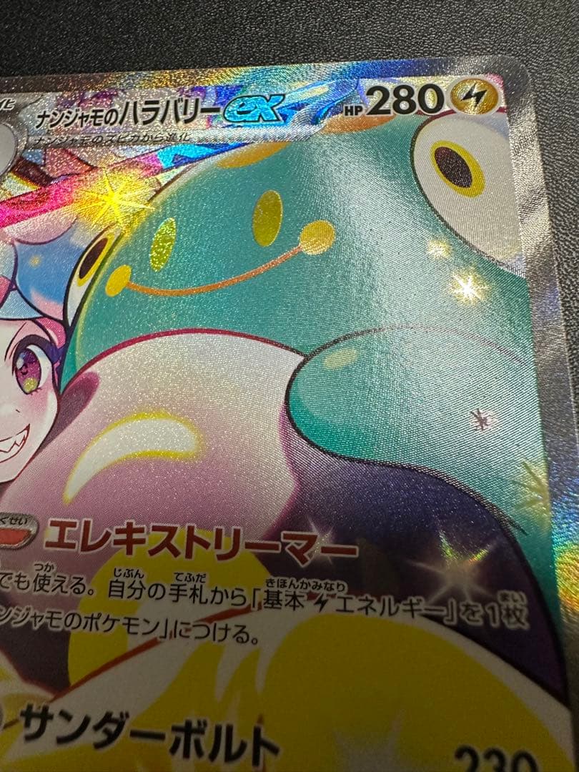 ナンジャモのハラバリーex SAR バトルパートナーズ 125/100