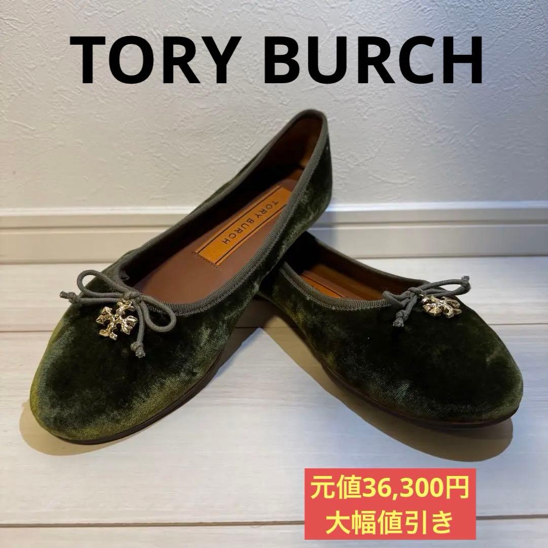 【TORY BURCH】ベルベットバレエシューズ［元値36,300円］