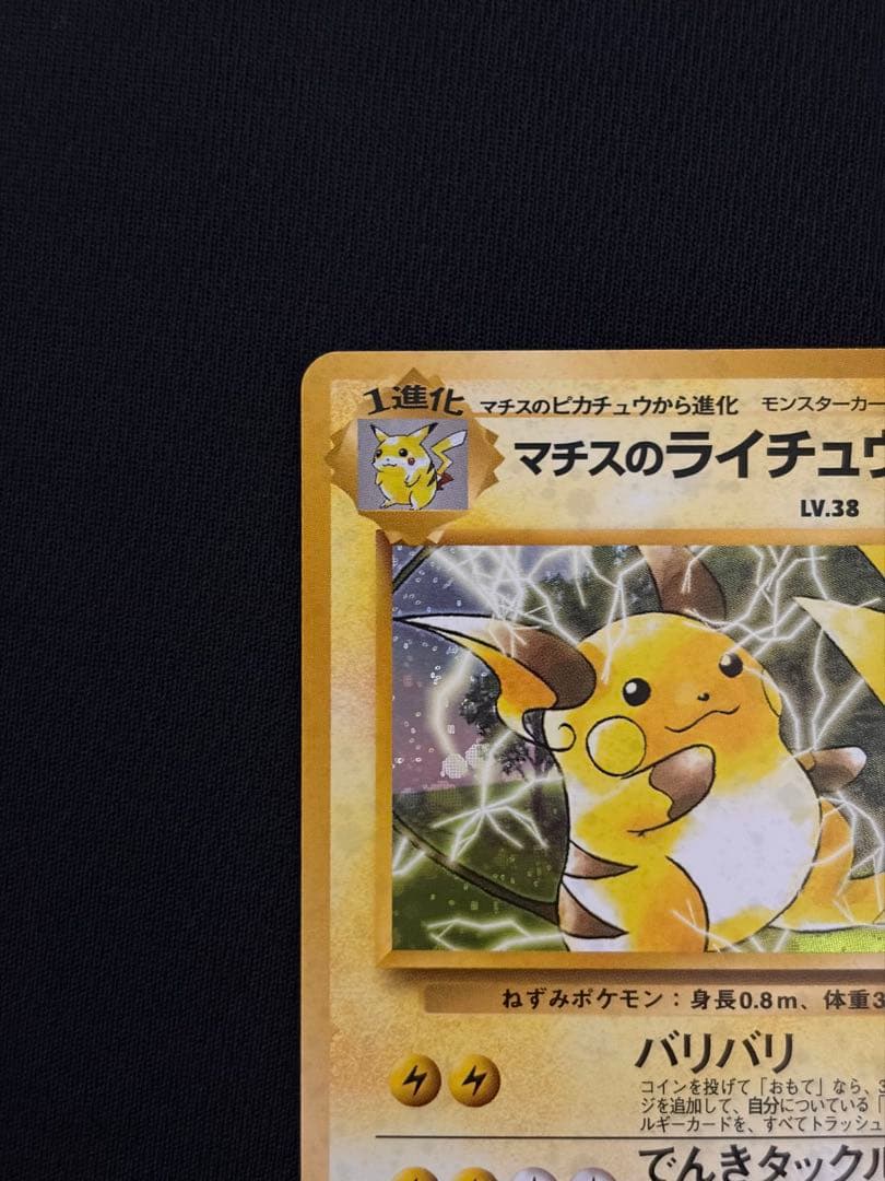 ポケモンカード マチスのライチュウ 旧裏