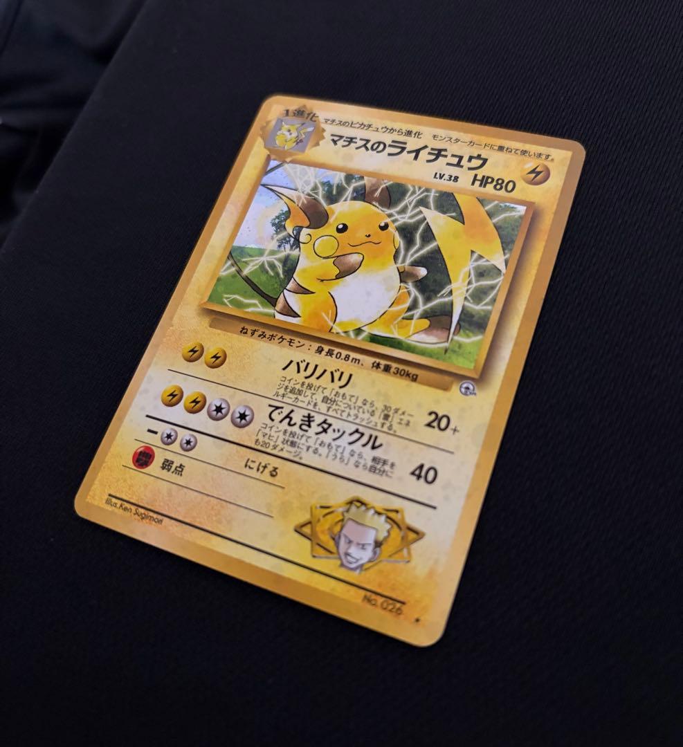 ポケモンカード マチスのライチュウ 旧裏