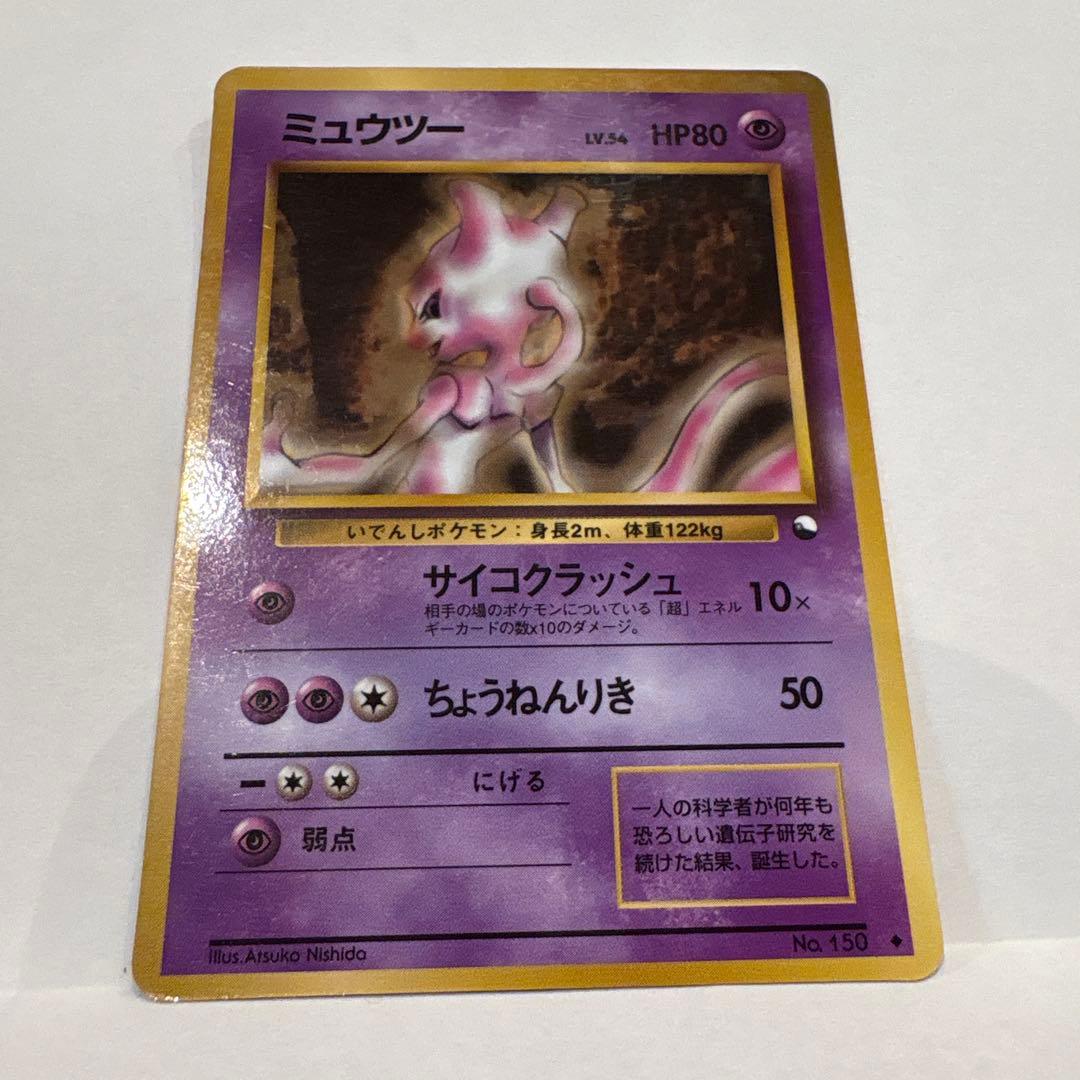 旧裏ポケットモンスターカードゲーム　ミューツー