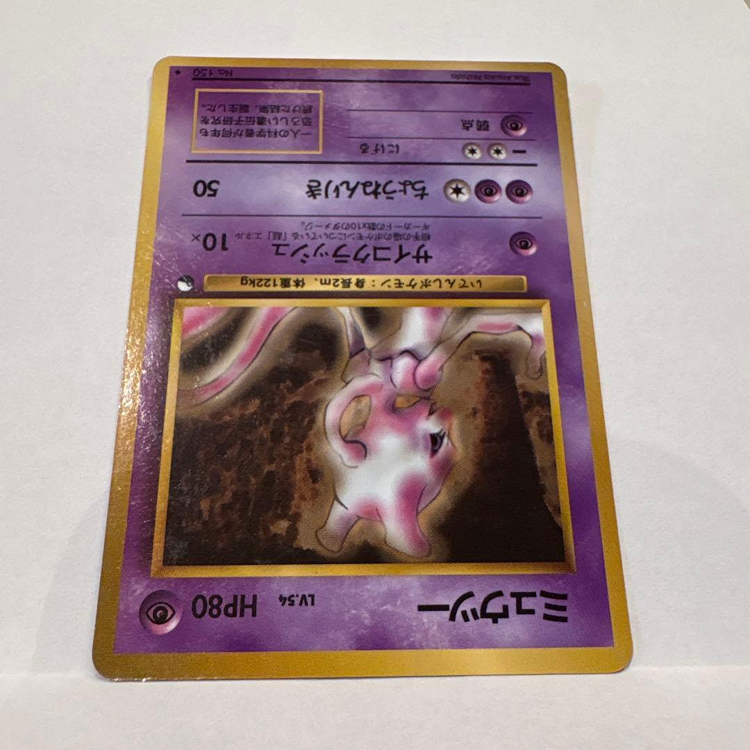 旧裏ポケットモンスターカードゲーム　ミューツー