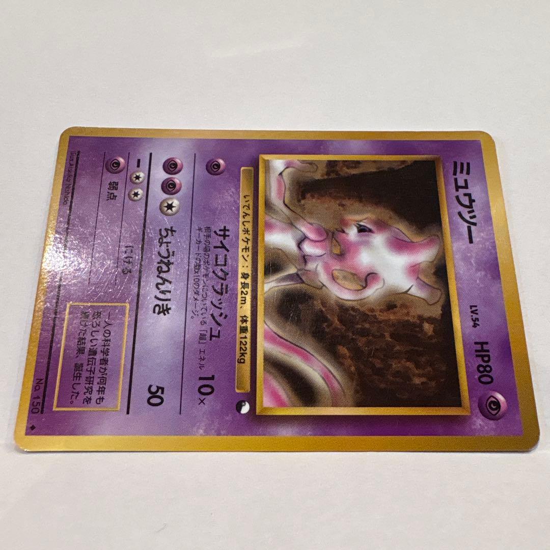 旧裏ポケットモンスターカードゲーム　ミューツー