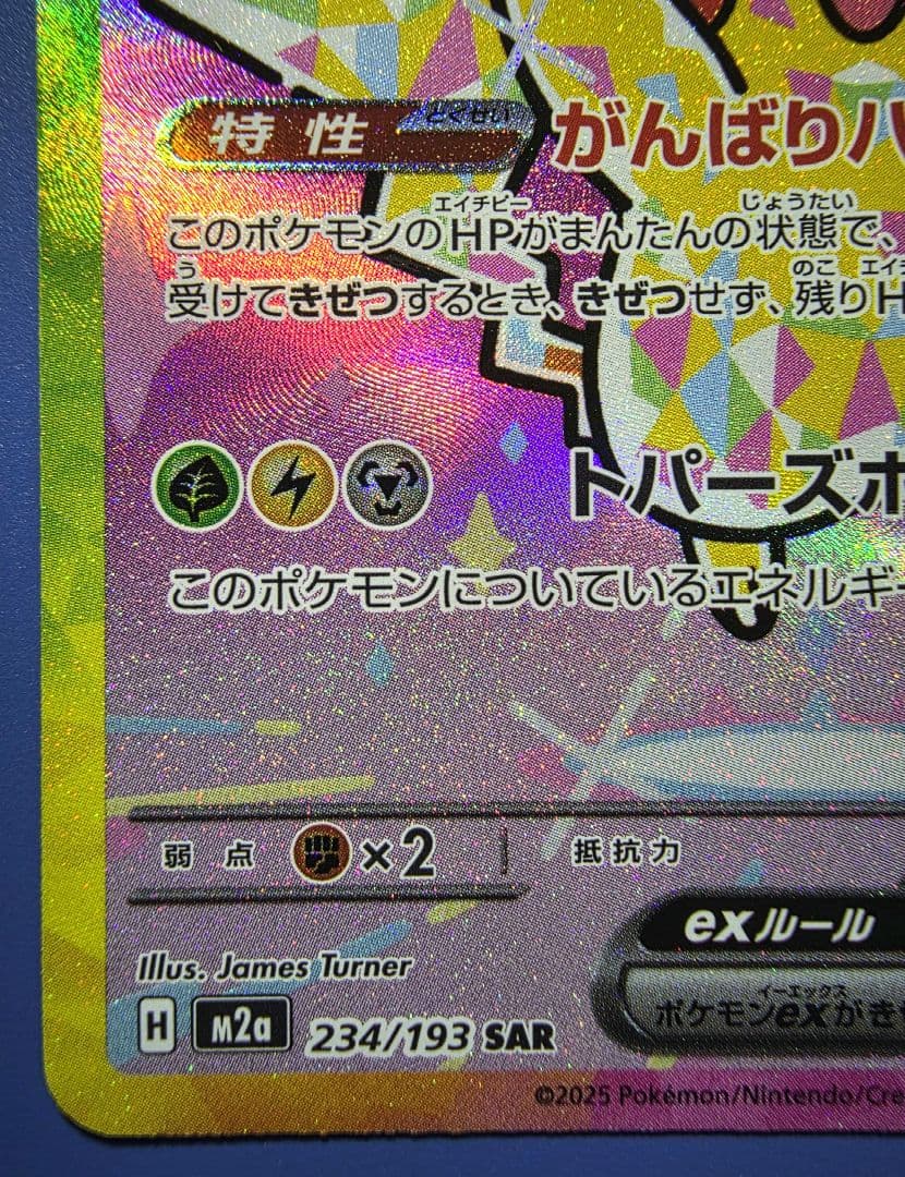 ジ*ン様 ピカチュウex SAR M2a 234/193【メガドリームex】