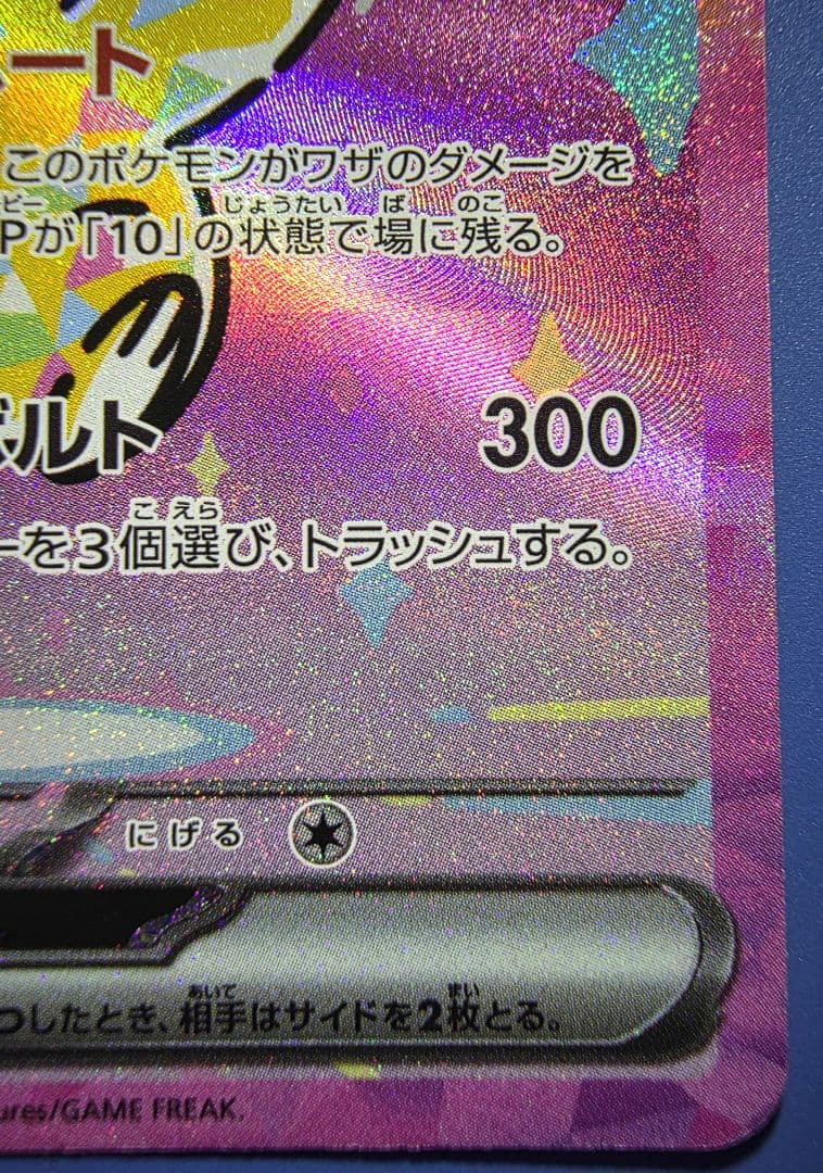 ジ*ン様 ピカチュウex SAR M2a 234/193【メガドリームex】
