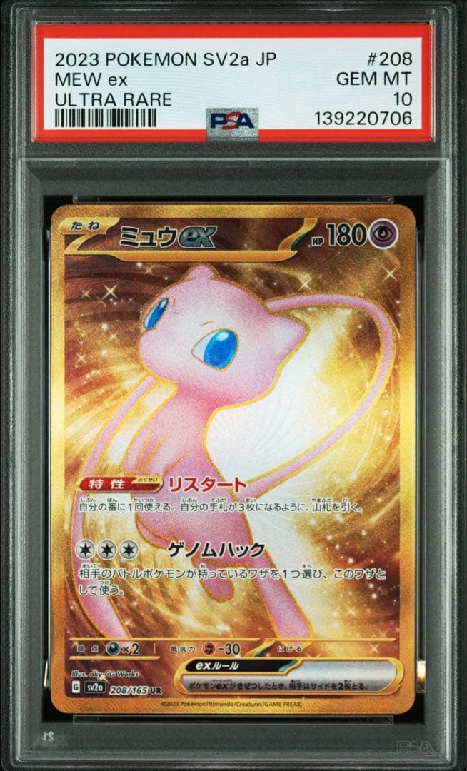 【PSA10】 ミュウex UR SR 2枚セット 連番