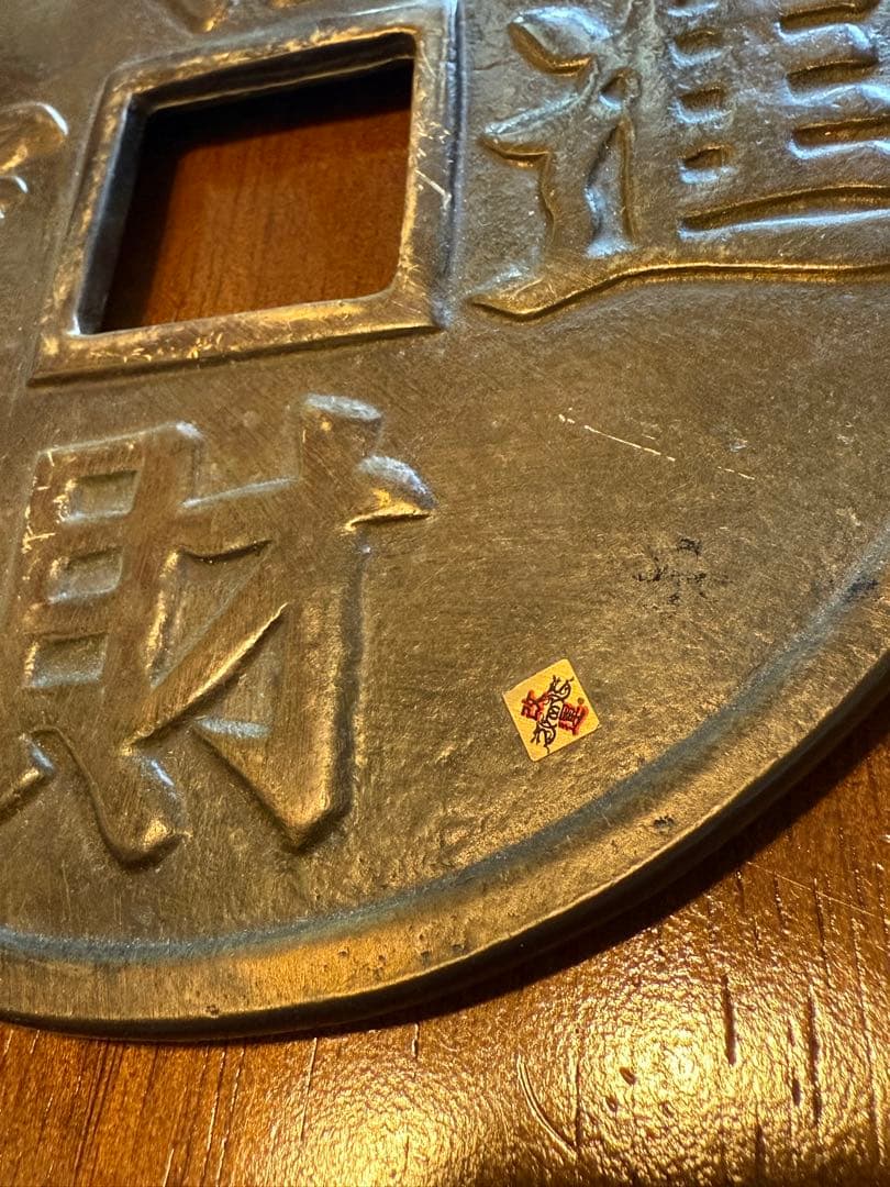 銅碑　古銭（招財進寶）特大　風水改運中心