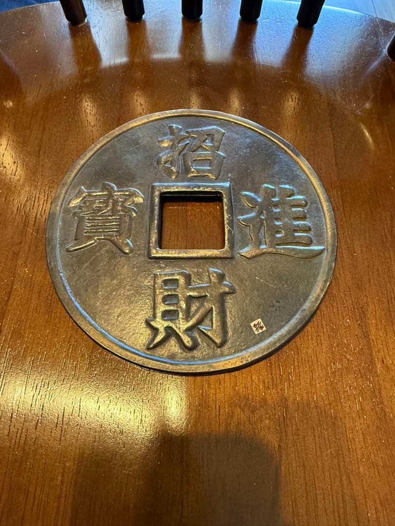 銅碑　古銭（招財進寶）特大　風水改運中心