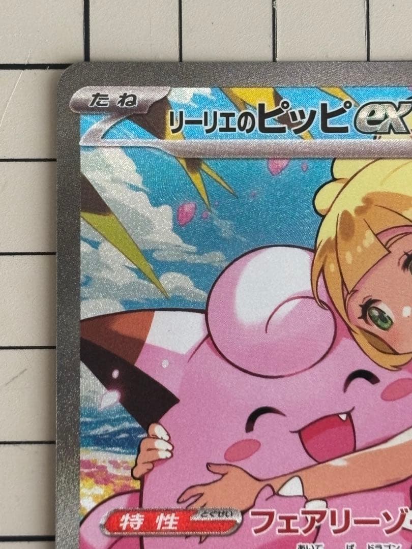 M*T様 ポケカ　リーリエのピッピSAR（スタートデッキ100）