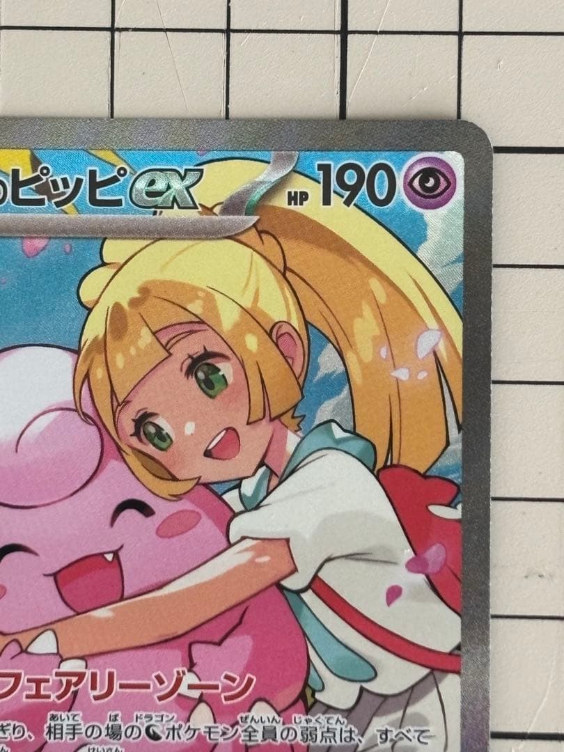 M*T様 ポケカ　リーリエのピッピSAR（スタートデッキ100）