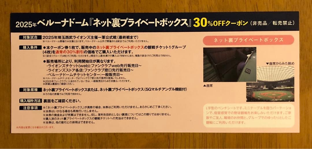 埼玉西武ライオンズ 2025年 チケット引換クーポン