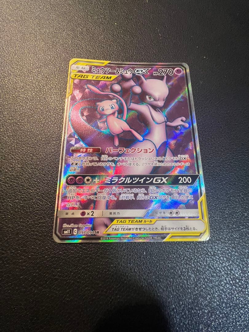 ミュウツー＆ミュウGX SR SM11 097/094