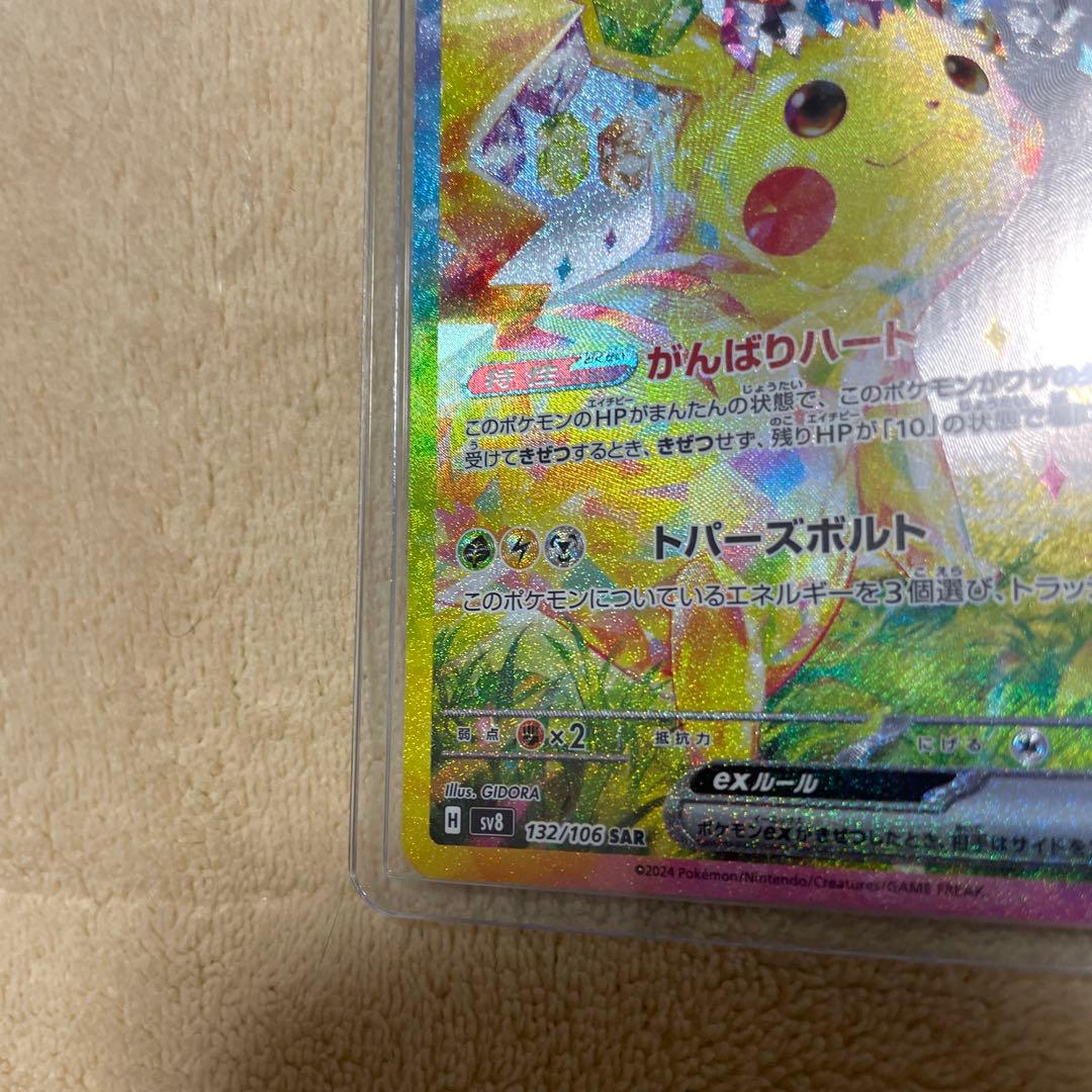 【美品】ピカチュウex SAR 132/106 ポケモンカード 超電ブレーカー