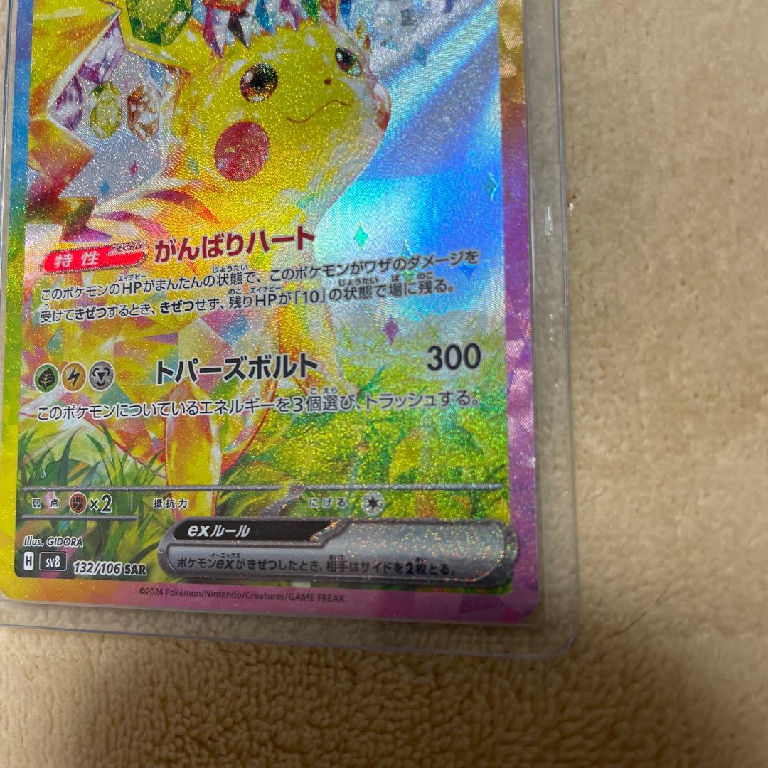 【美品】ピカチュウex SAR 132/106 ポケモンカード 超電ブレーカー