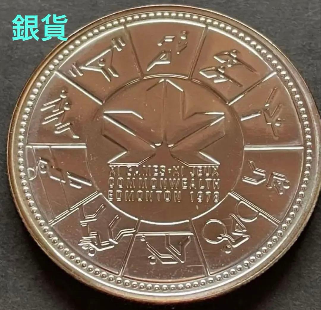 1978ロイヤルカナディアンミント・コモンウェルスゲーム記念プルーフ銀貨セット
