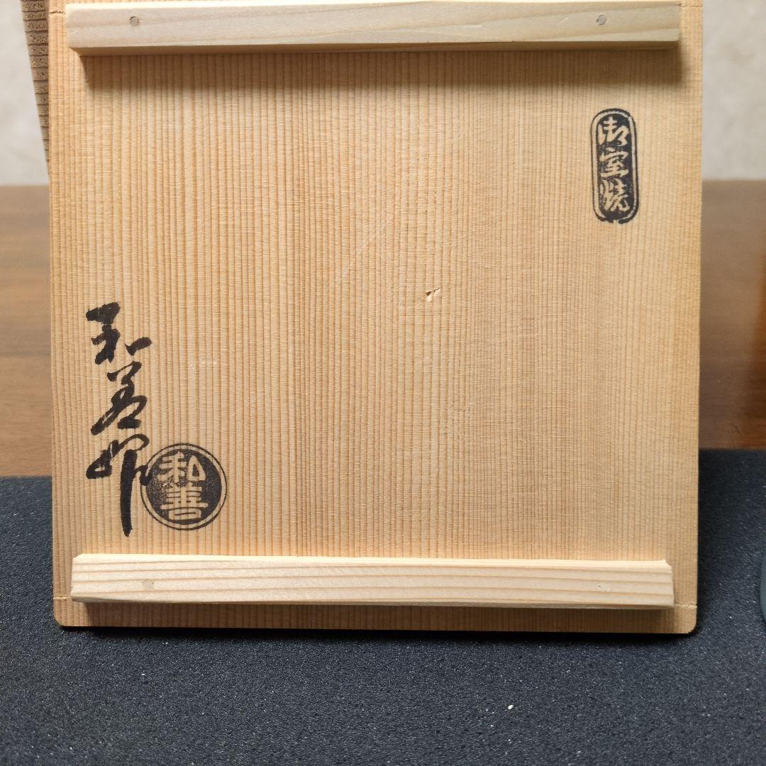 涼炉　御室焼き　和善作 箱付き