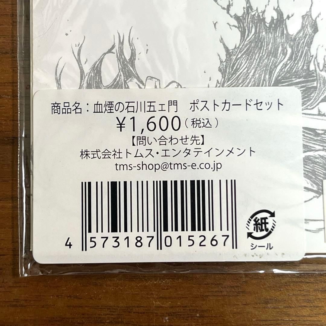 血煙の石川五ェ門　ポストカードセット　未使用