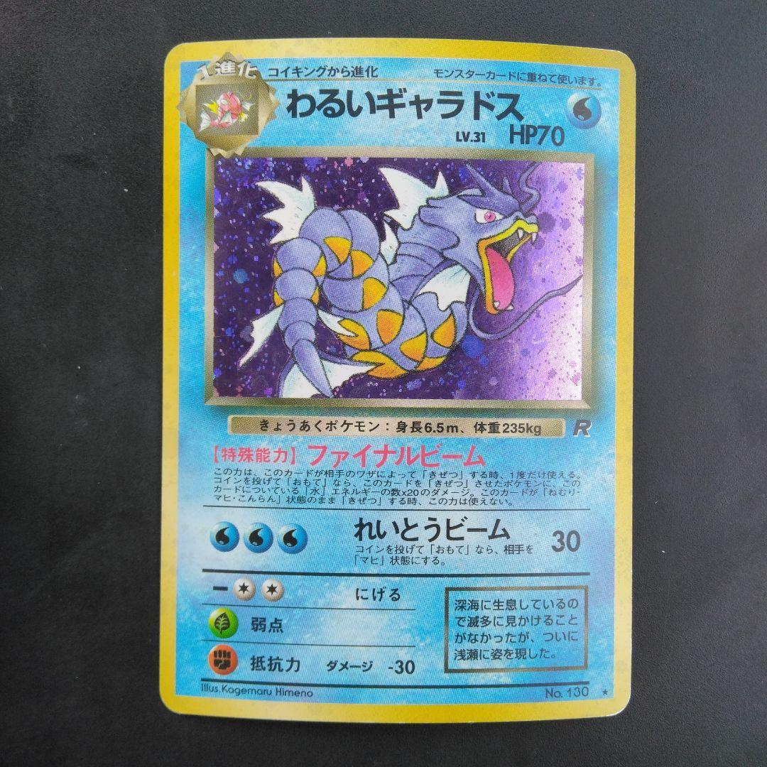 わるいギャラドス　Pokémon ポケモン　キラ旧カード　CARD　JAPAN