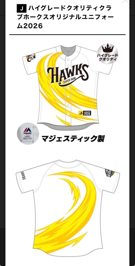 【Sサイズ】ハイグレード ユニフォーム クラブホークス 2026 ソフトバンク