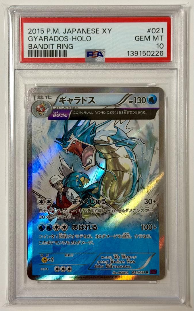 「PSA10」ギャラドス　021/081　バンデットリング